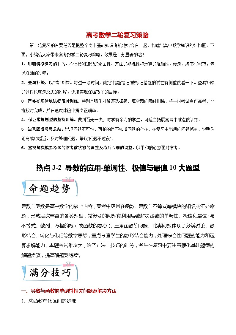 新高考数学【热点·重点·难点】专练  热点3-2 导数的应用-单调性、极值与最值8大题型01
