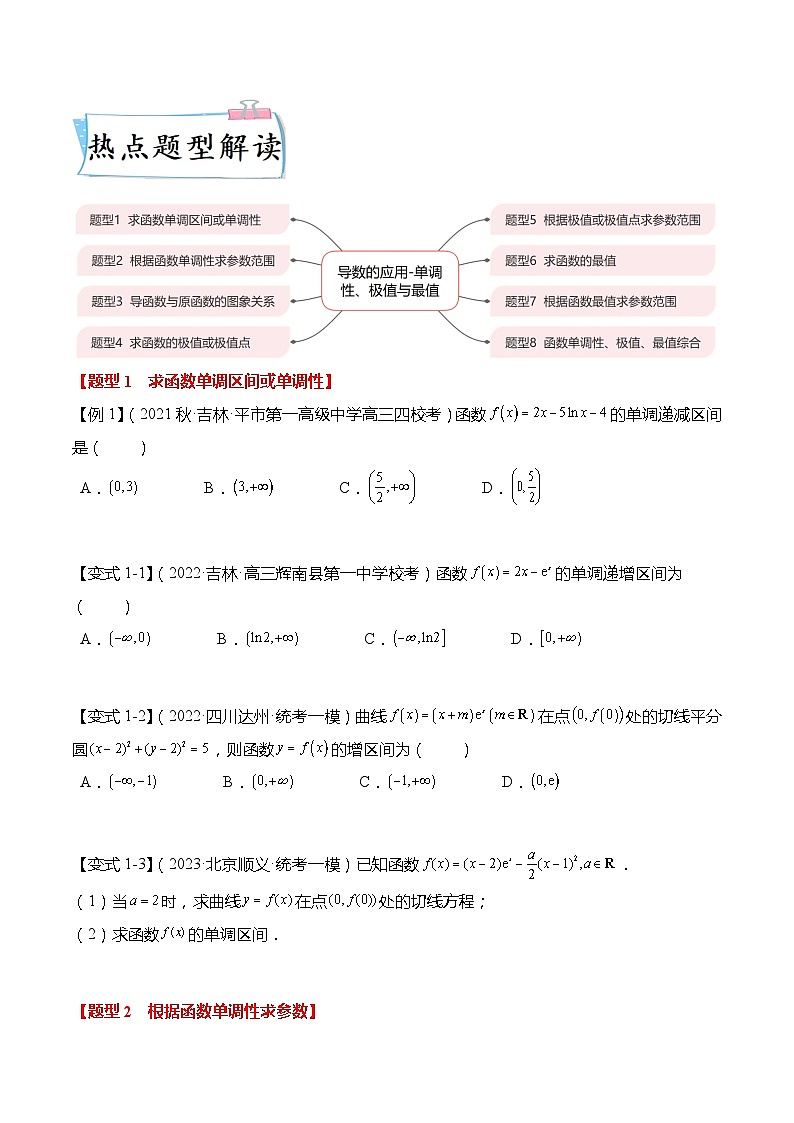 新高考数学【热点·重点·难点】专练  热点3-2 导数的应用-单调性、极值与最值8大题型03