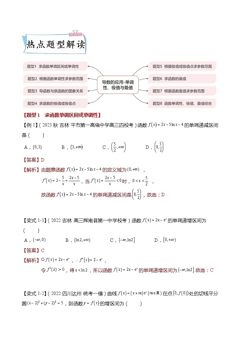 新高考数学【热点·重点·难点】专练  热点3-2 导数的应用-单调性、极值与最值8大题型03