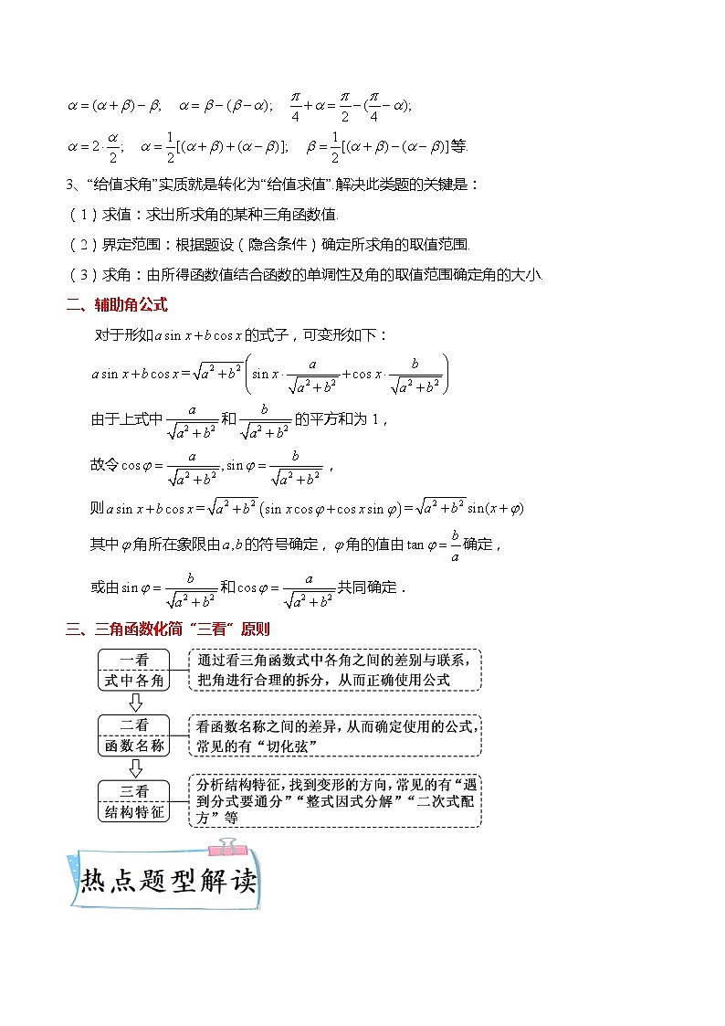 新高考数学【热点·重点·难点】专练  热点4-2 基本关系式、诱导公式与三角恒等变换6大题型02