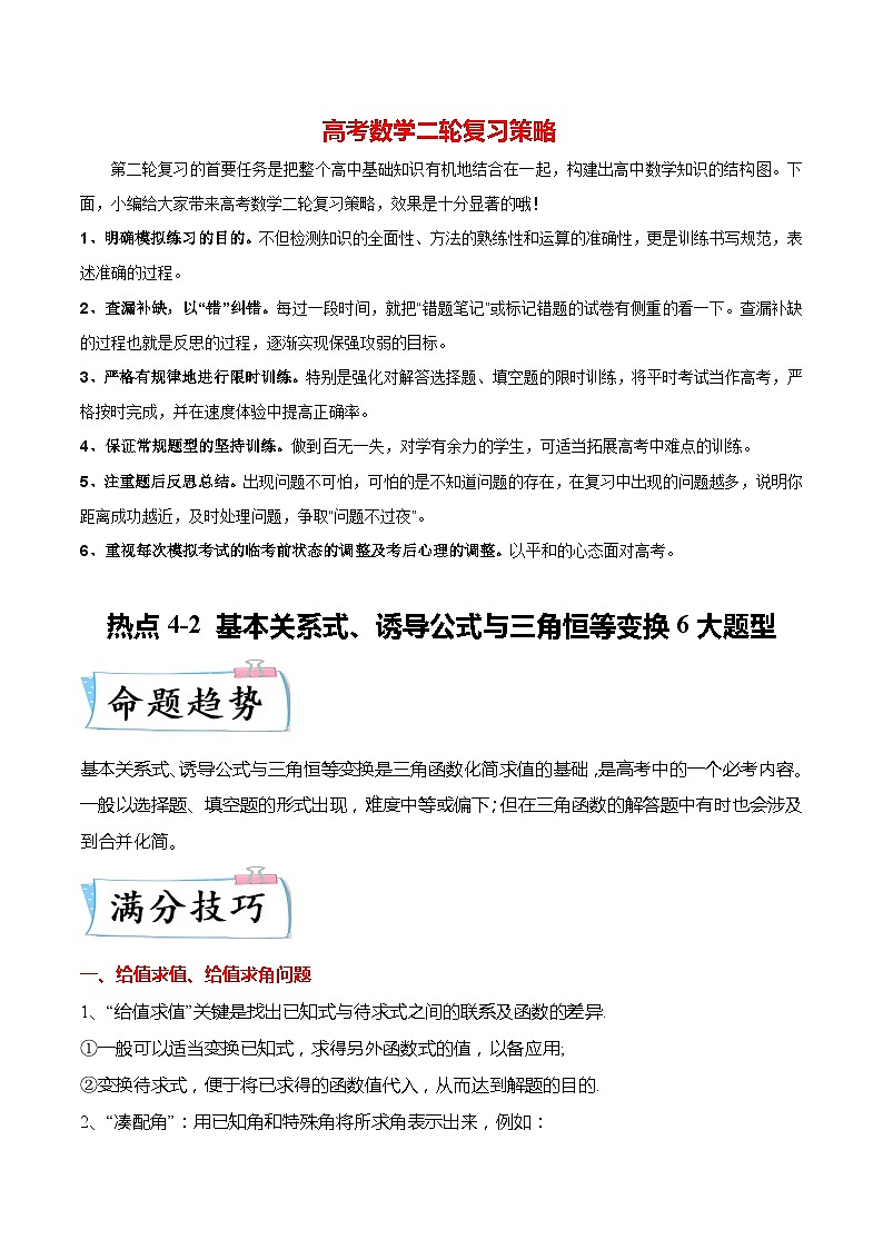 新高考数学【热点·重点·难点】专练  热点4-2 基本关系式、诱导公式与三角恒等变换6大题型01