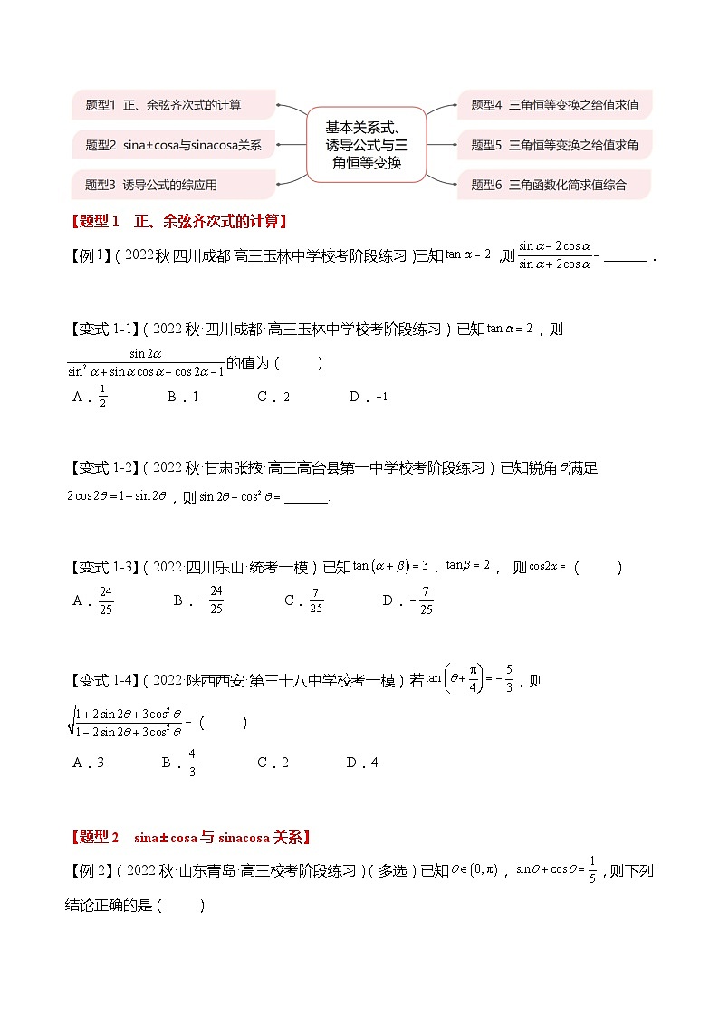 新高考数学【热点·重点·难点】专练  热点4-2 基本关系式、诱导公式与三角恒等变换6大题型03