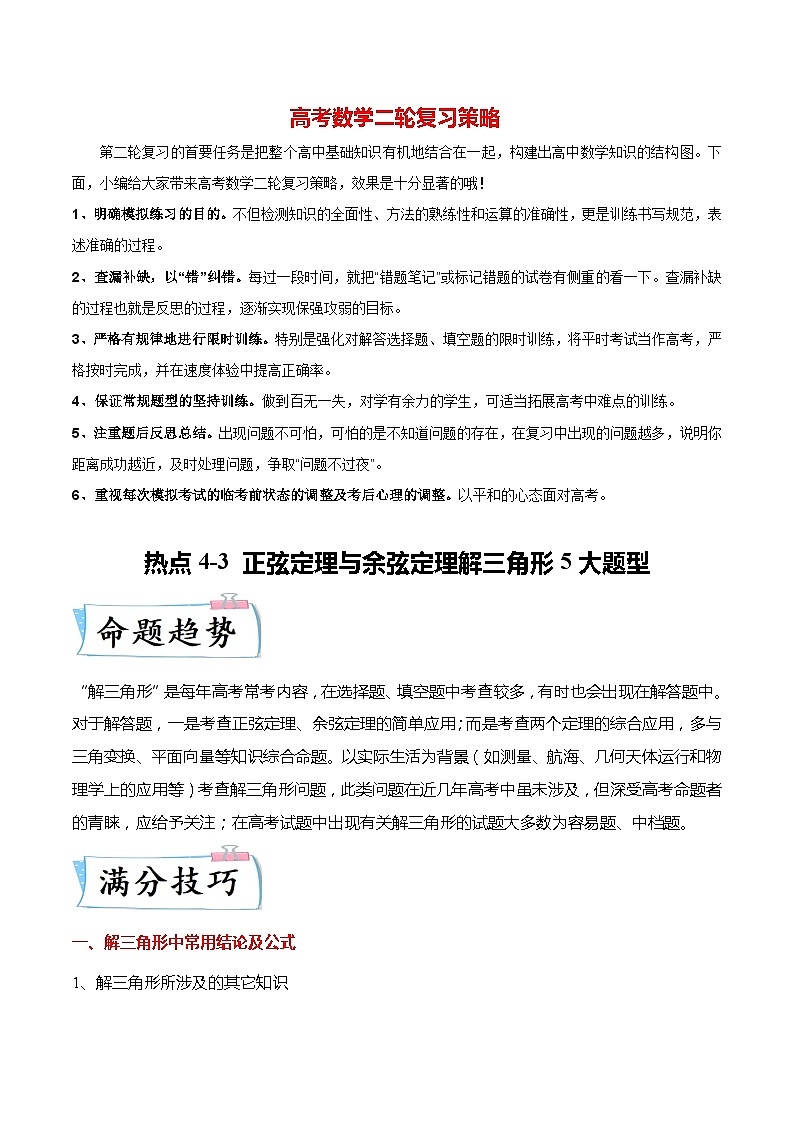 热点4-3 正弦定理与余弦定理解三角形5大题型（原卷版）第1页