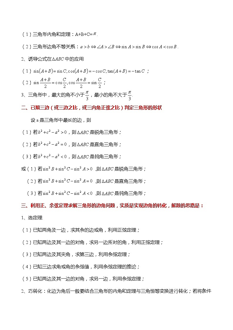 热点4-3 正弦定理与余弦定理解三角形5大题型（原卷版）第2页