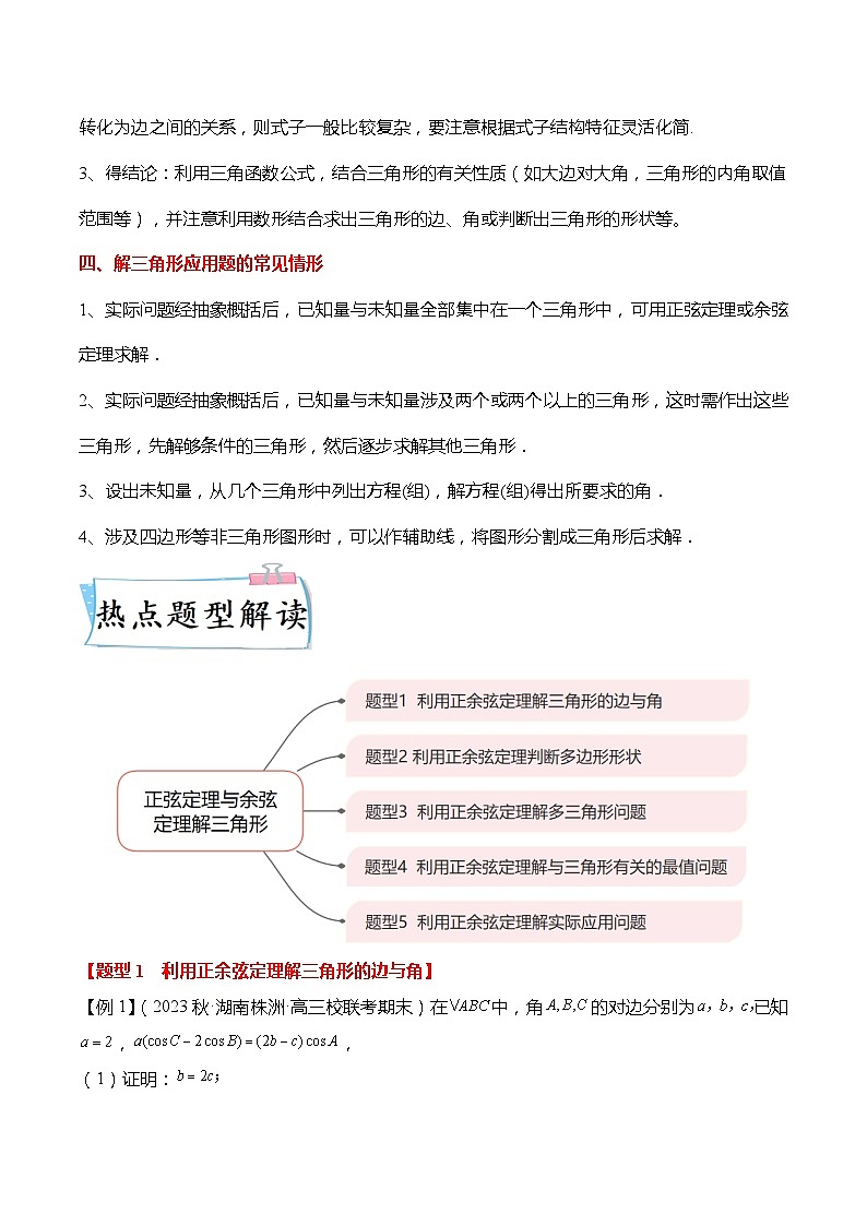 热点4-3 正弦定理与余弦定理解三角形5大题型（原卷版）第3页