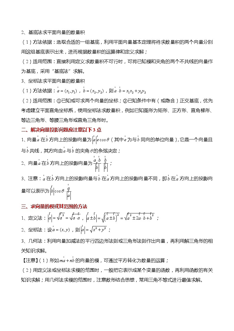 新高考数学【热点·重点·难点】专练  热点5-2 平面向量数量积及应用6大题型02