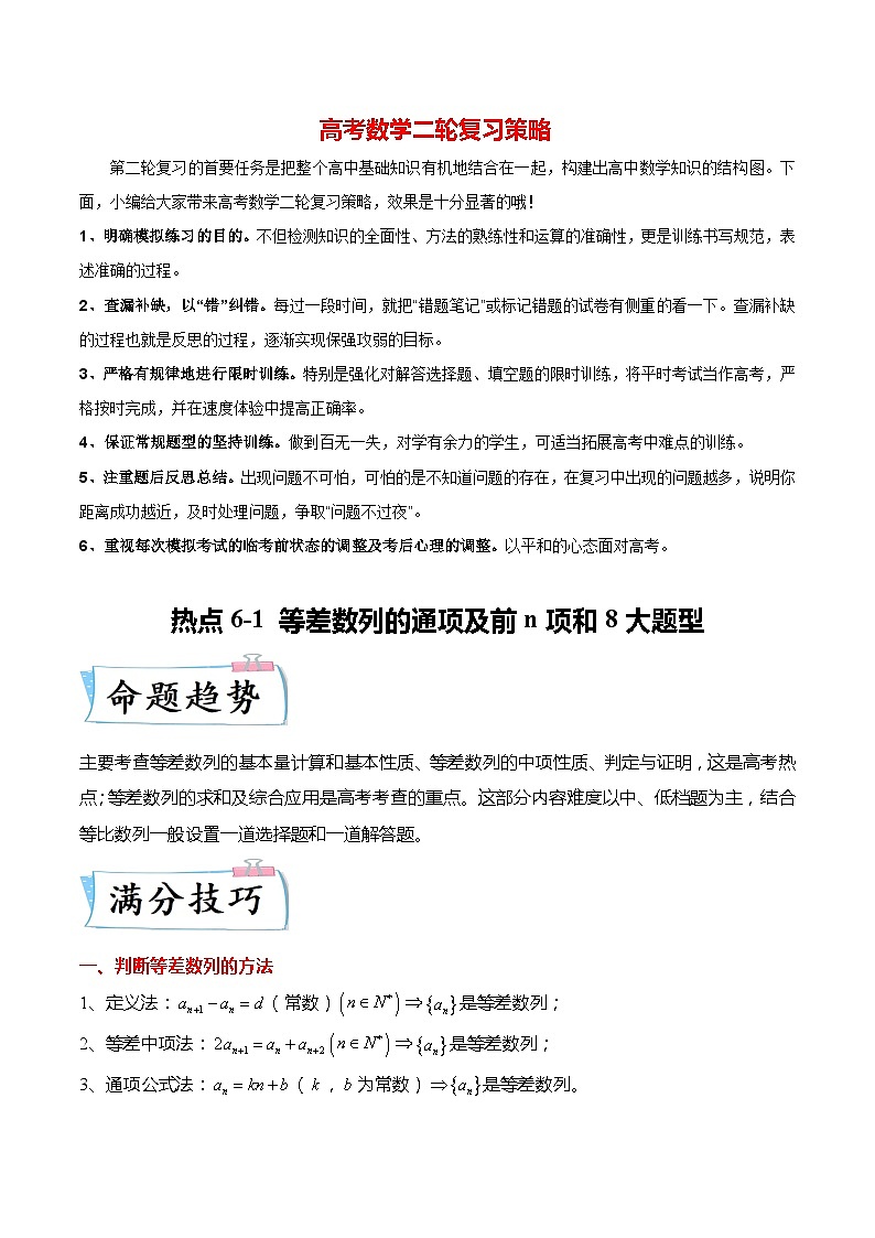 新高考数学【热点·重点·难点】专练  热点6-1 等差数列的通项及前n项和8大题型01