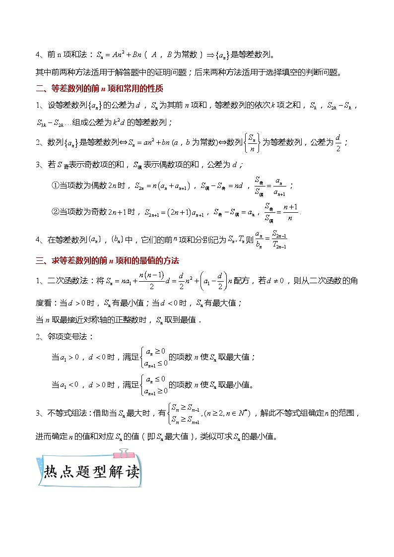 新高考数学【热点·重点·难点】专练  热点6-1 等差数列的通项及前n项和8大题型02