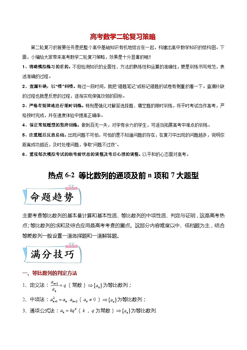 热点6-2 等比数列的通项及前n项和7大题型（原卷版）第1页