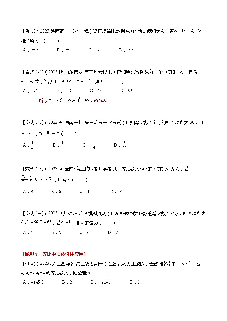 热点6-2 等比数列的通项及前n项和7大题型（原卷版）第3页