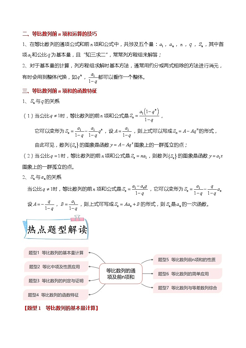 热点6-2 等比数列的通项及前n项和7大题型（解析版）第2页