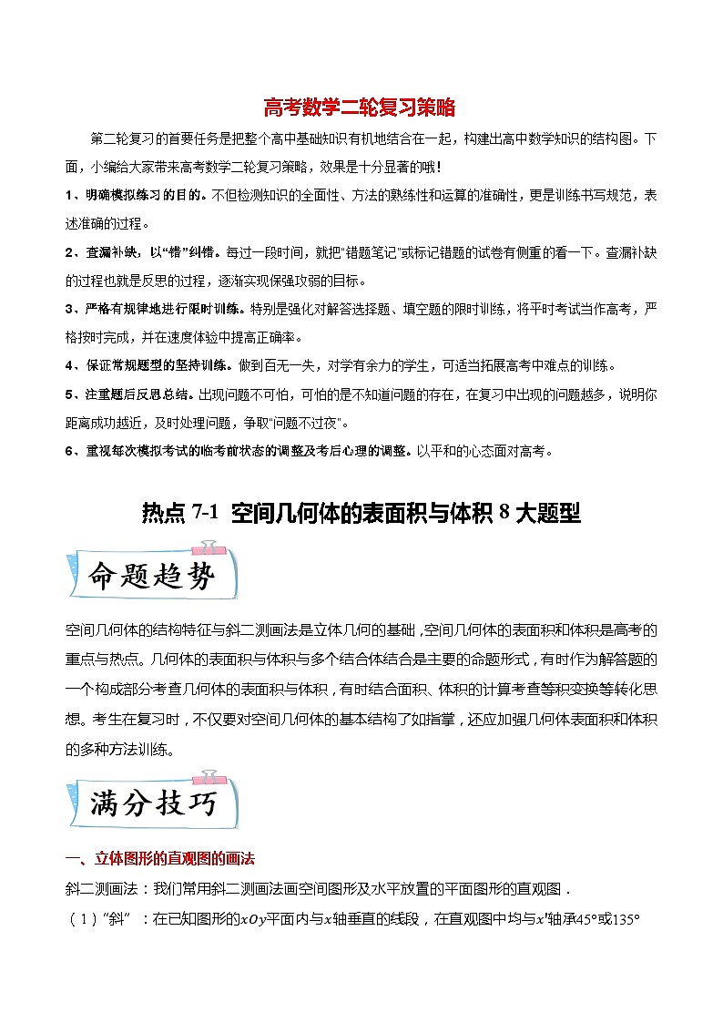 新高考数学【热点·重点·难点】专练  热点7-1 空间几何体的表面积与体积8大题型01