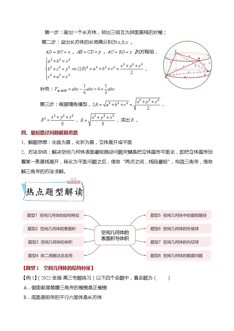 新高考数学【热点·重点·难点】专练  热点7-1 空间几何体的表面积与体积8大题型03
