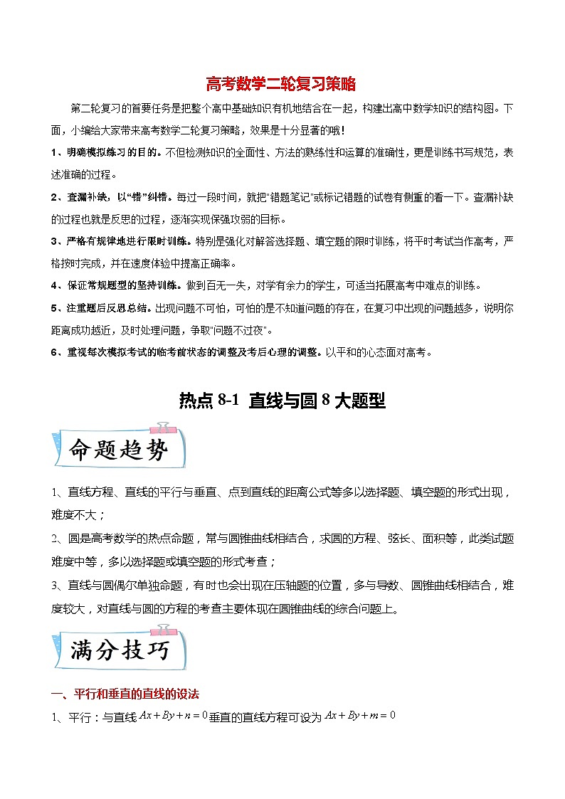新高考数学【热点·重点·难点】专练  热点8-1 直线与圆8大题型01