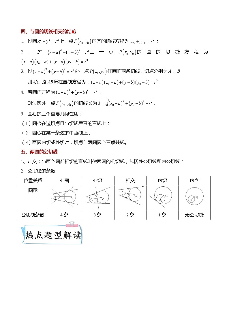 新高考数学【热点·重点·难点】专练  热点8-1 直线与圆8大题型03
