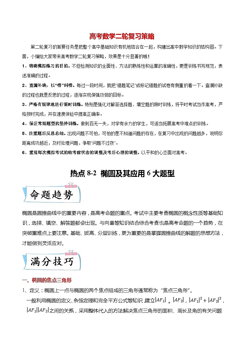 新高考数学【热点·重点·难点】专练  热点8-2 椭圆及其应用8大题型01