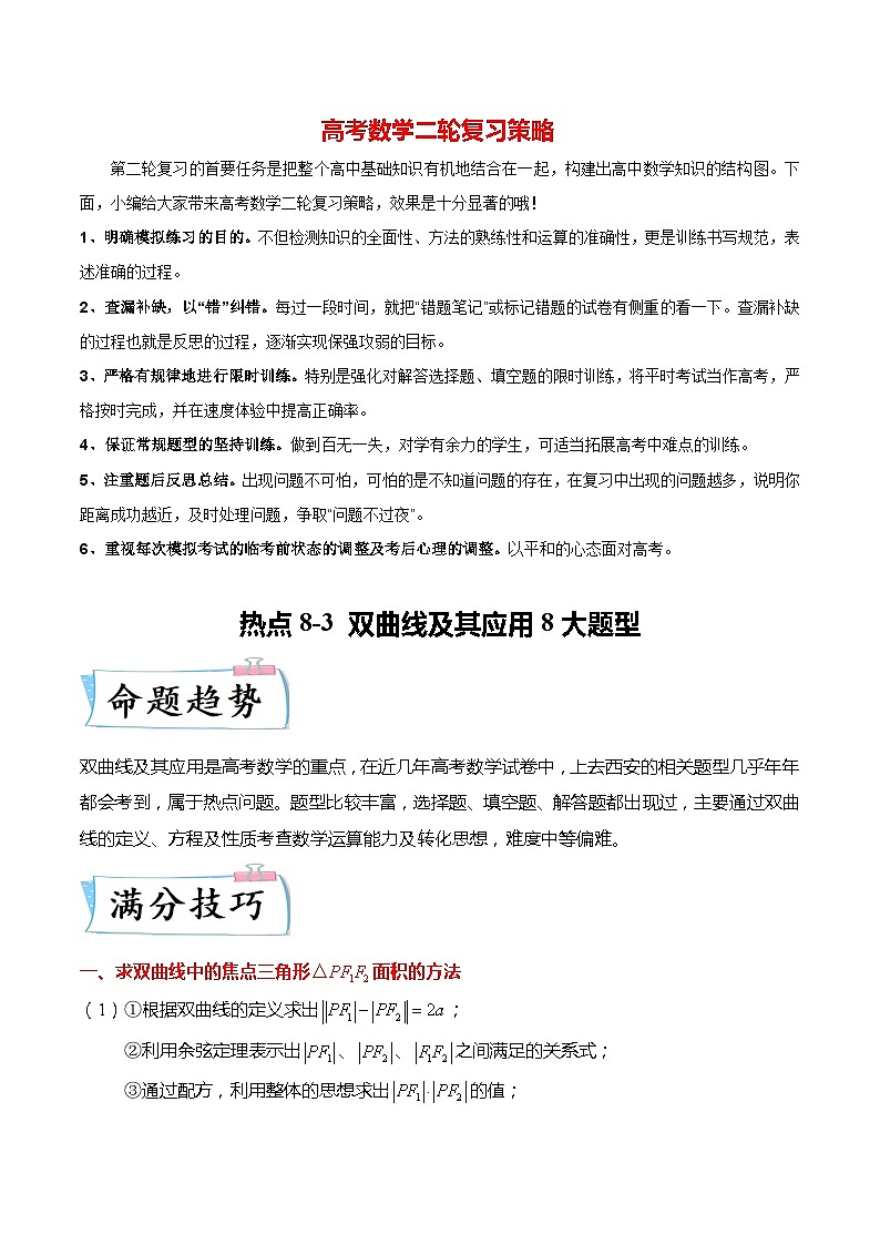 新高考数学【热点·重点·难点】专练  热点8-3 双曲线及其应用8大题型01