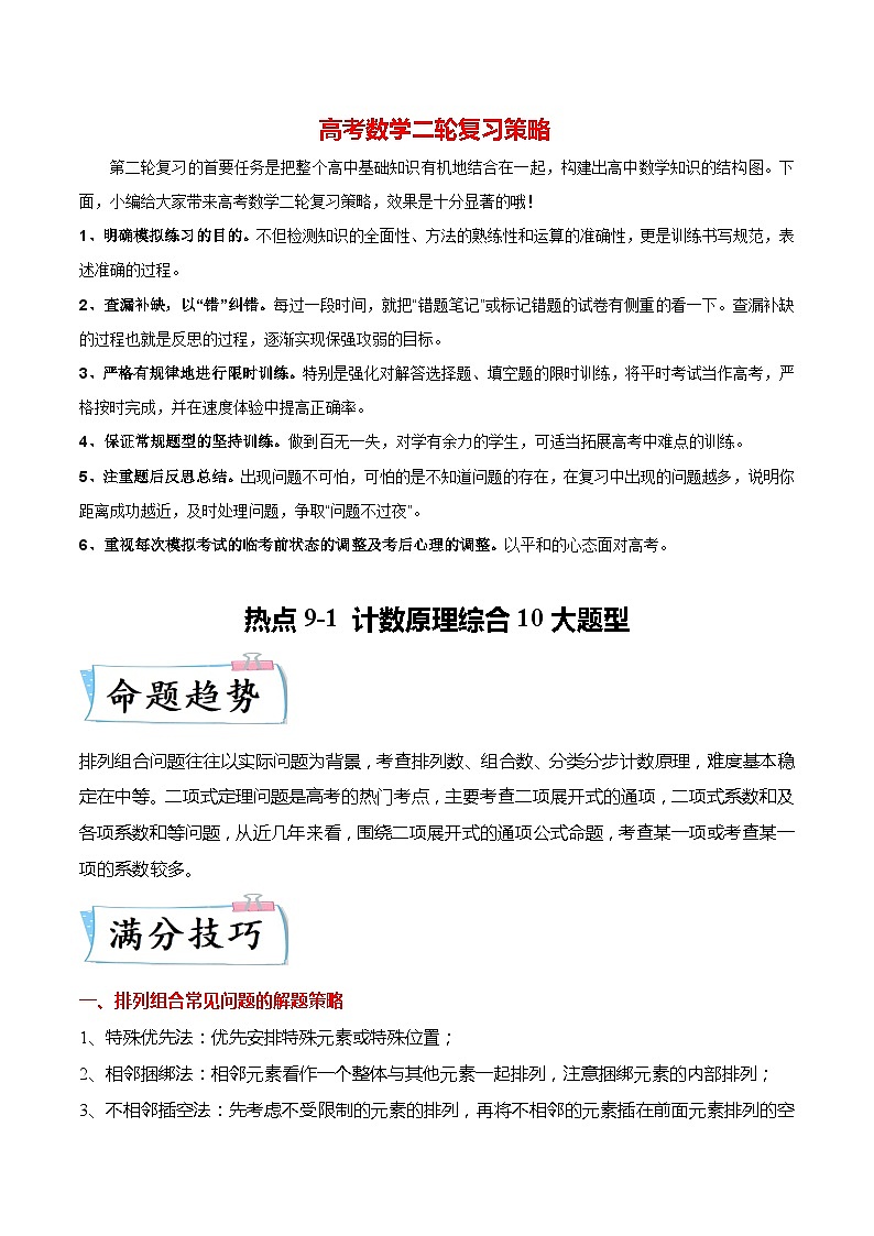 新高考数学【热点·重点·难点】专练  热点9-1 计数原理综合10大题型01