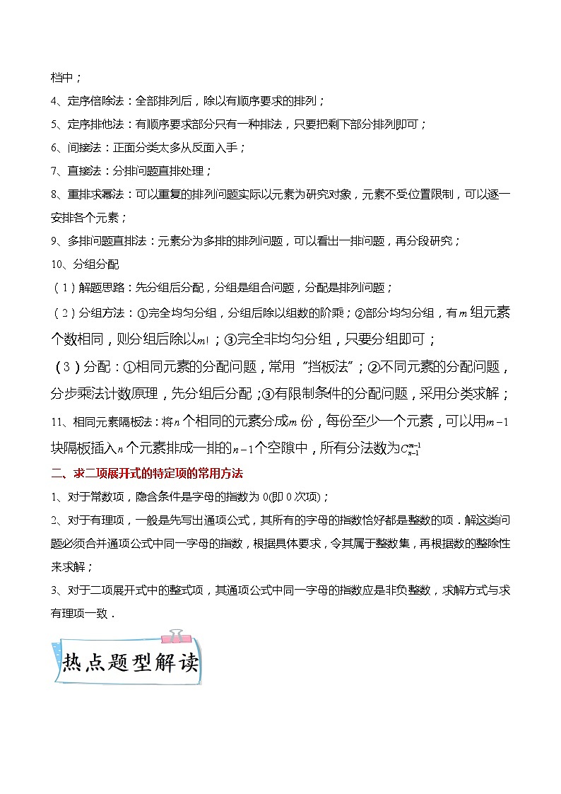 新高考数学【热点·重点·难点】专练  热点9-1 计数原理综合10大题型02