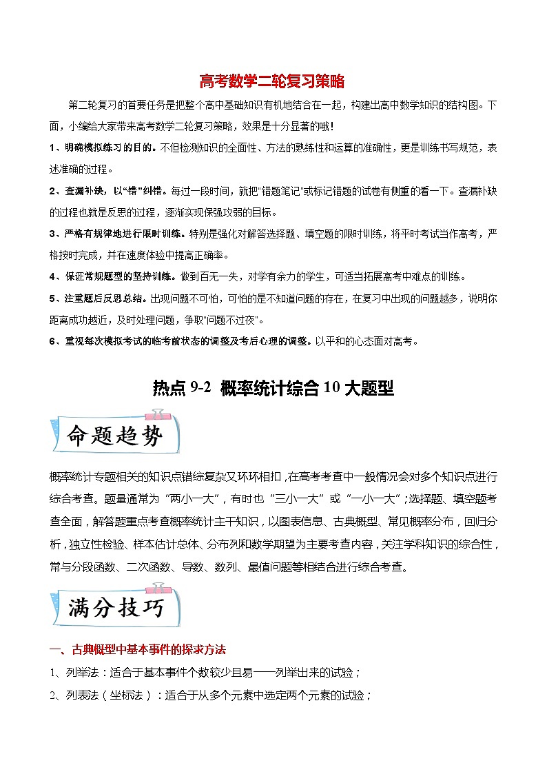 新高考数学【热点·重点·难点】专练  热点9-2 概率统计综合10大题型01