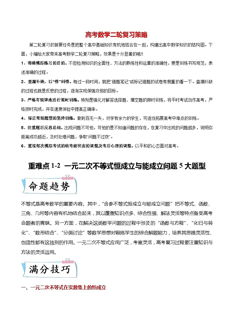 新高考数学【热点·重点·难点】专练  重难点1-2 一元二次不等式恒成立与能成立问题5大题型01