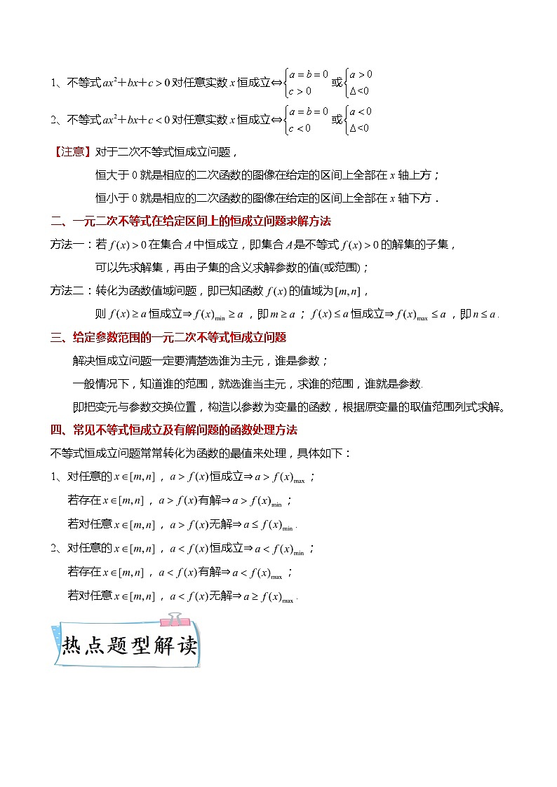 新高考数学【热点·重点·难点】专练  重难点1-2 一元二次不等式恒成立与能成立问题5大题型02