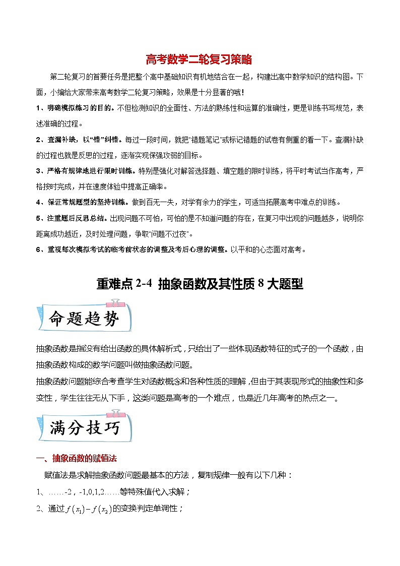新高考数学【热点·重点·难点】专练  重难点2-4 抽象函数及其性质8大题型01