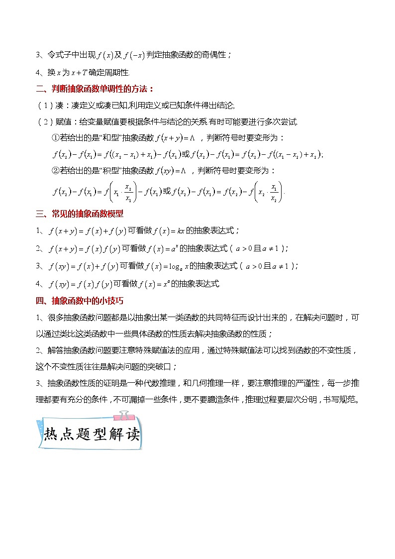 新高考数学【热点·重点·难点】专练  重难点2-4 抽象函数及其性质8大题型02