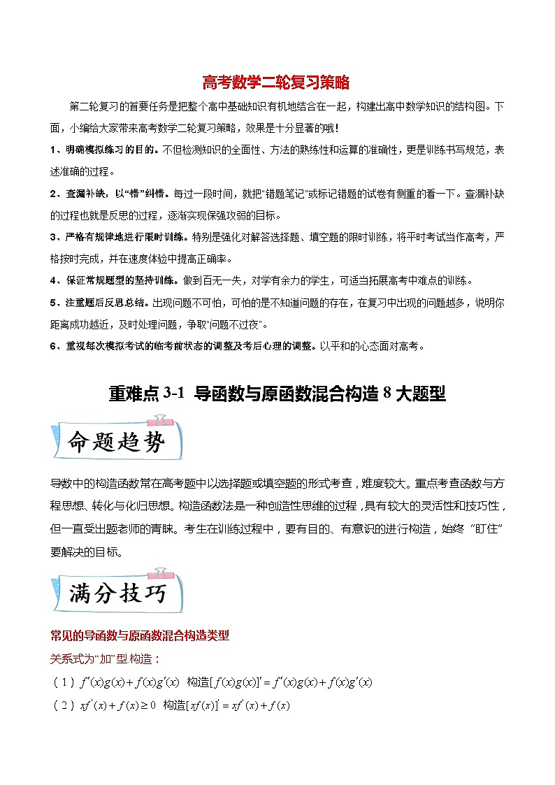 新高考数学【热点·重点·难点】专练  重难点3-1 导函数与原函数混合构造8大题型01