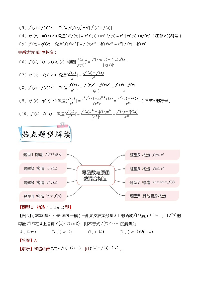 新高考数学【热点·重点·难点】专练  重难点3-1 导函数与原函数混合构造8大题型02