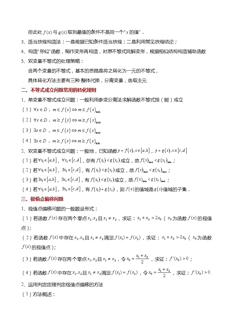 新高考数学【热点·重点·难点】专练  重难点3-2 导数与不等式综合5大题型02