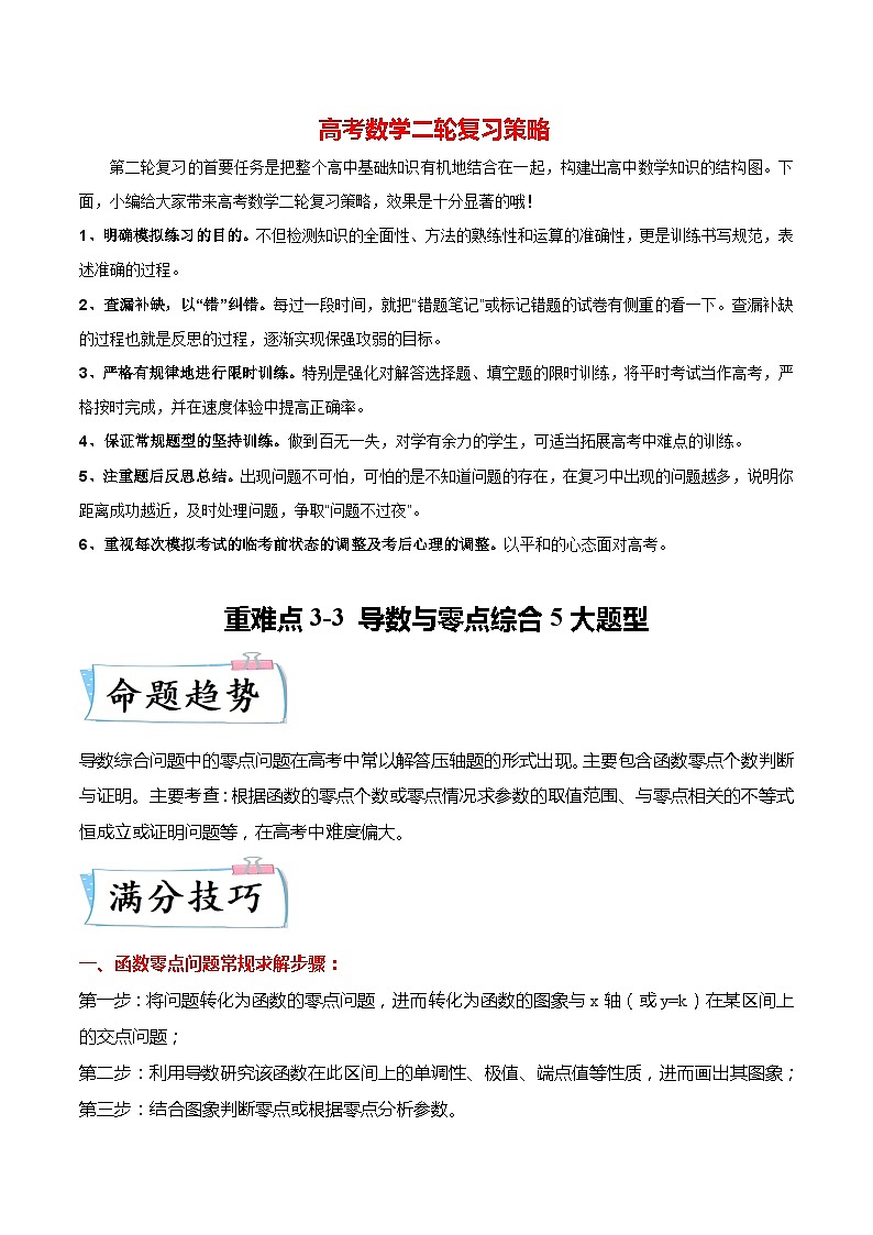 重难点3-3 导数与零点综合5大题型（解析版）第1页