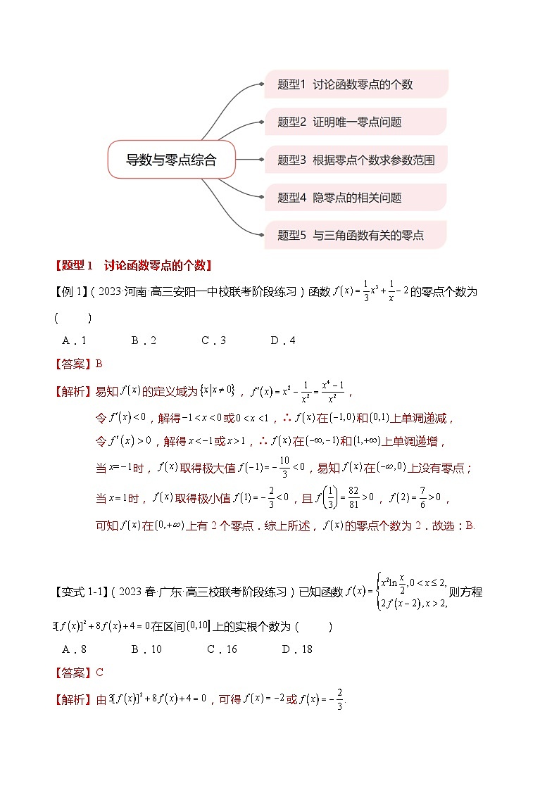 重难点3-3 导数与零点综合5大题型（解析版）第3页