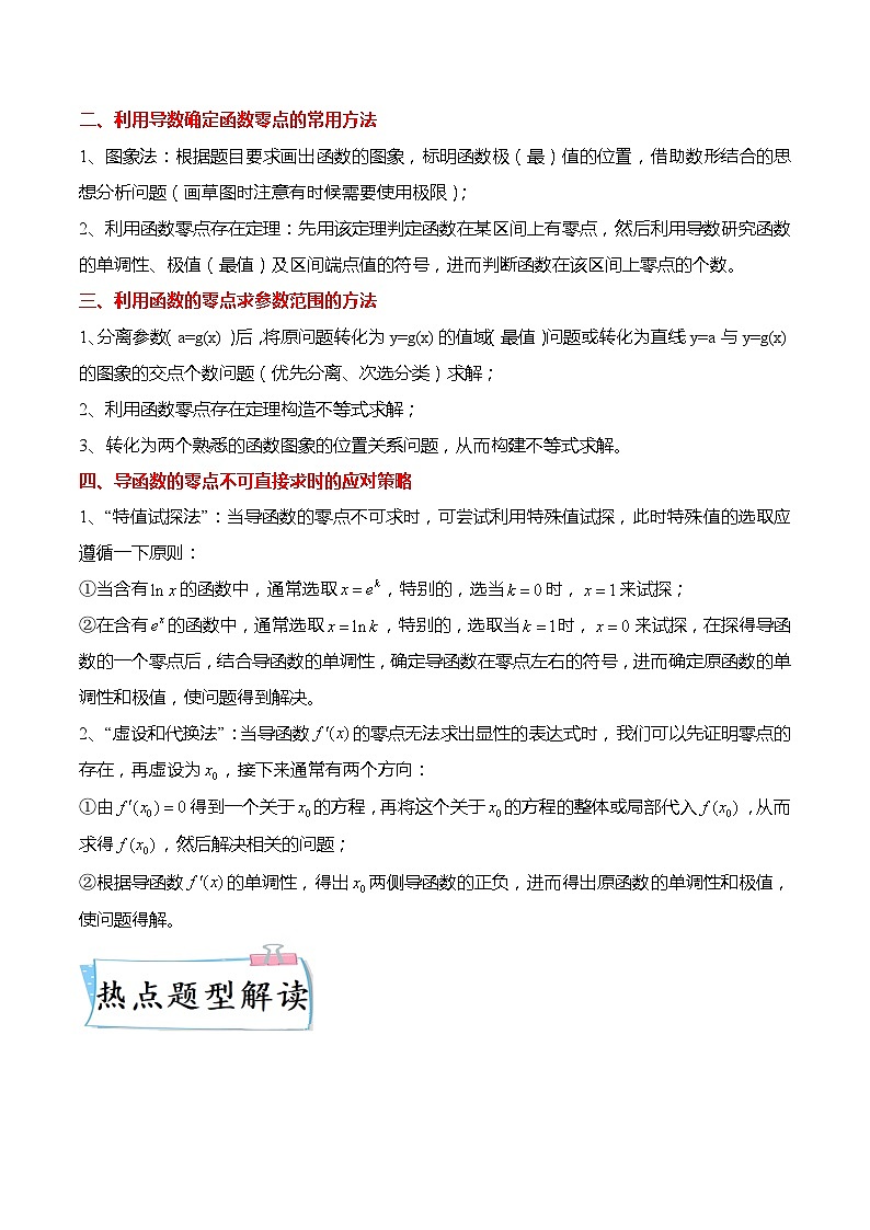 重难点3-3 导数与零点综合5大题型（原卷版）第2页