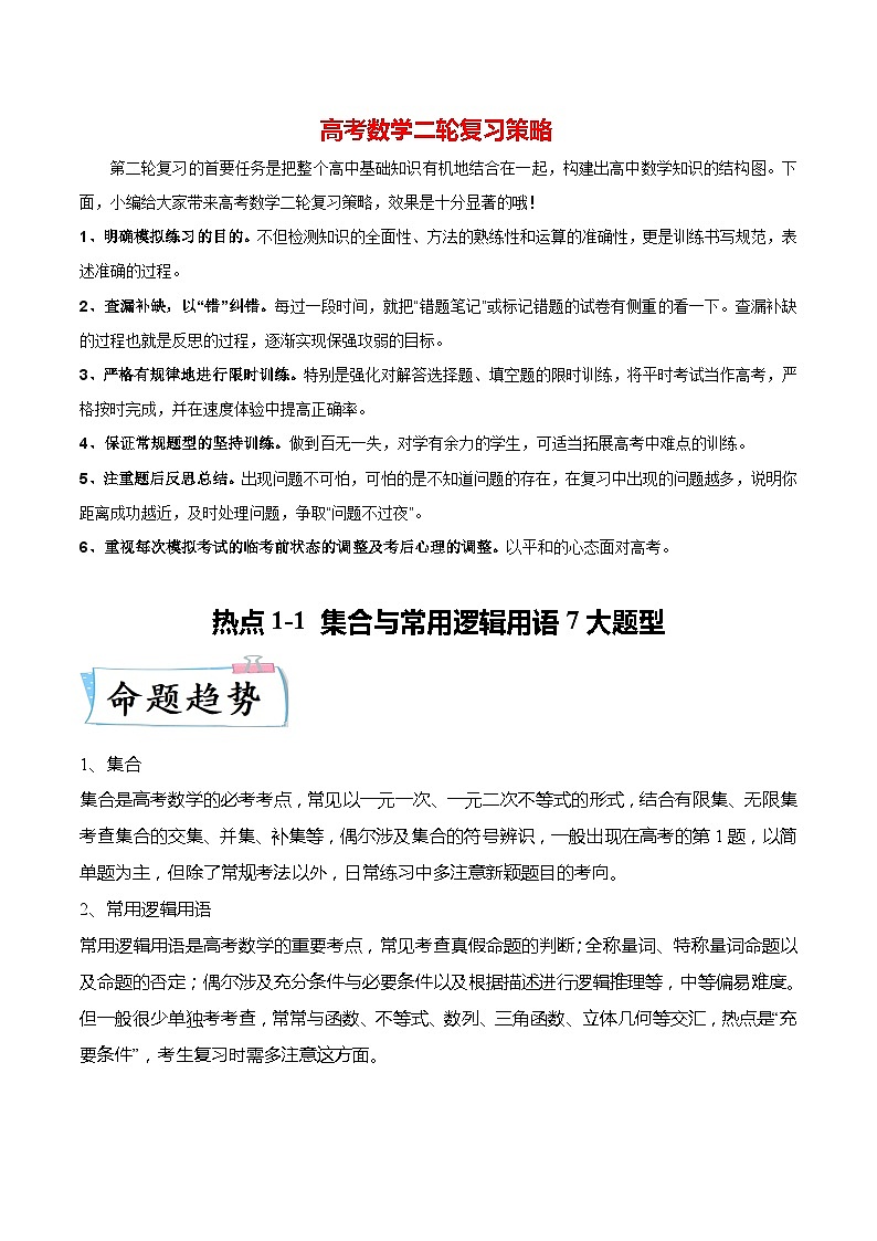 新高考数学【热点·重点·难点】专练  热点1-1 集合与常用逻辑用语7大题型01
