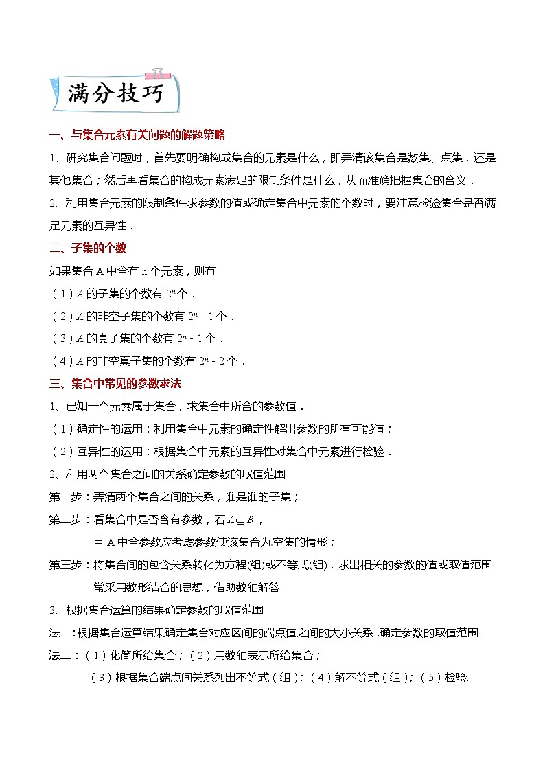 新高考数学【热点·重点·难点】专练  热点1-1 集合与常用逻辑用语7大题型02