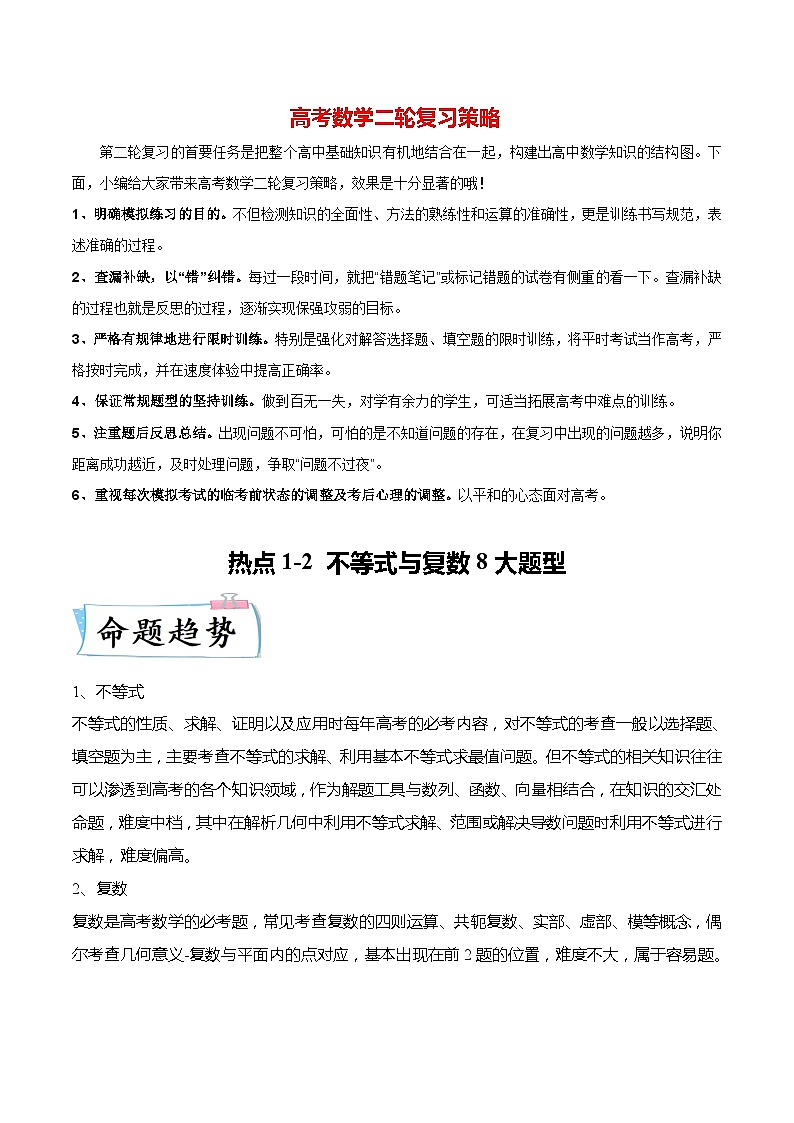 新高考数学【热点·重点·难点】专练  热点1-2 不等式与复数8大题型01