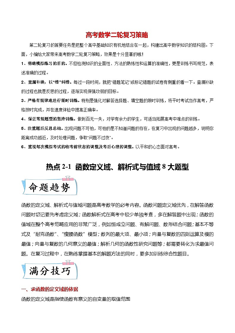 新高考数学【热点·重点·难点】专练  热点2-1 函数的定义域、解析式与值域8大题型01