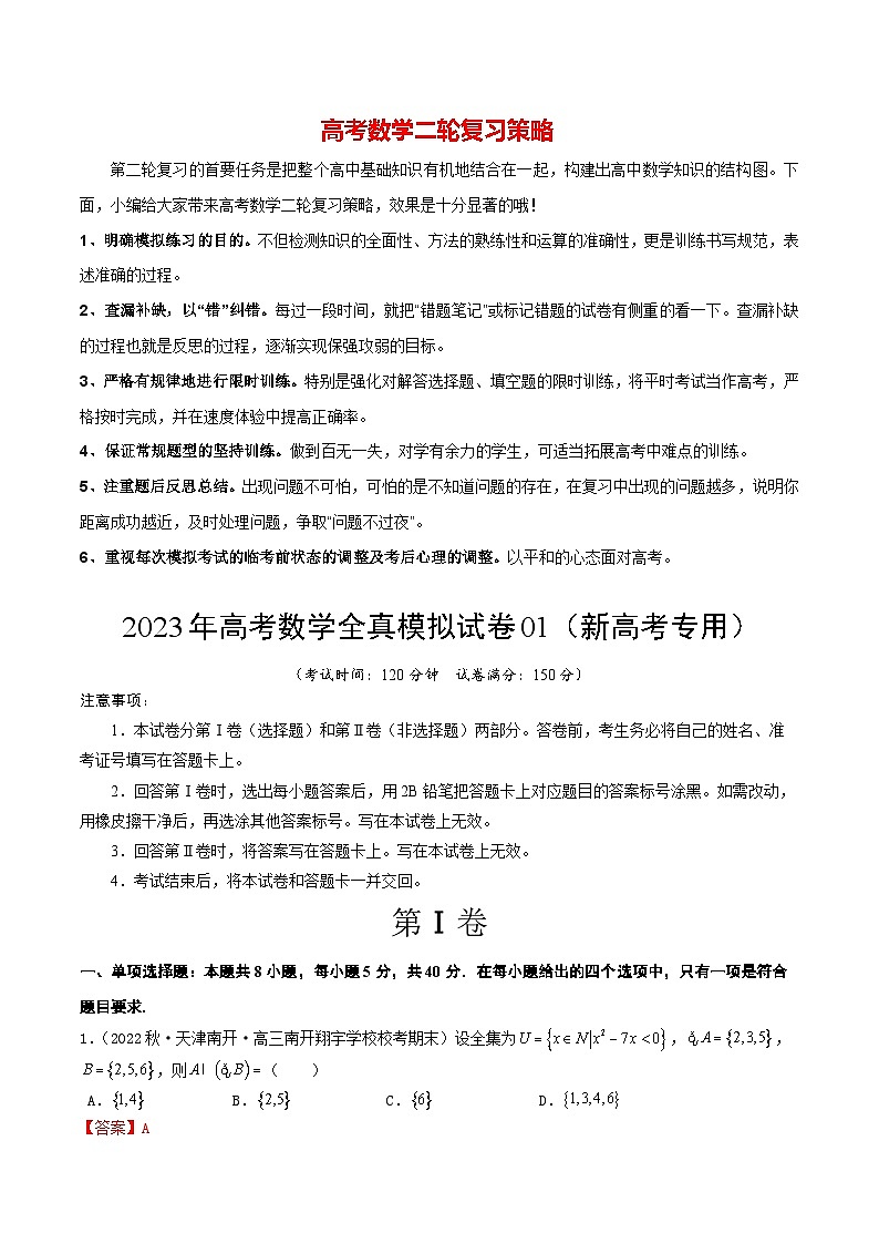 2023年高考数学全真模拟试卷01（新高考专用）（解析版）第1页