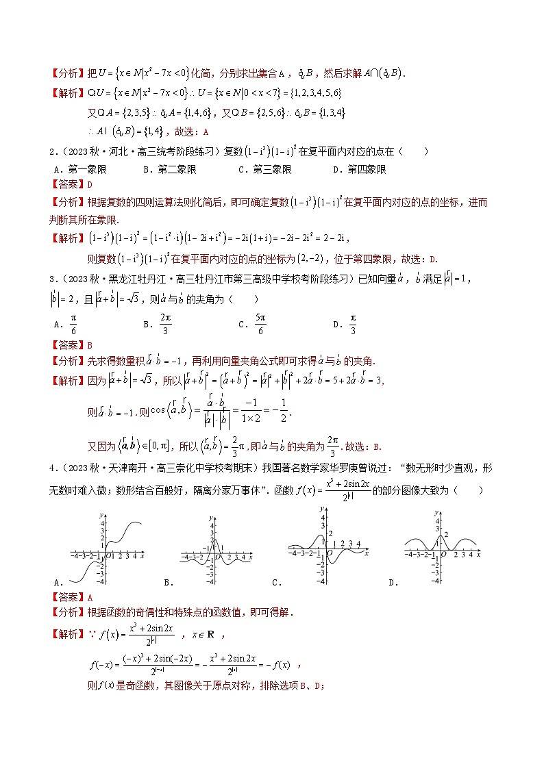 2023年高考数学全真模拟试卷01（新高考专用）（解析版）第2页
