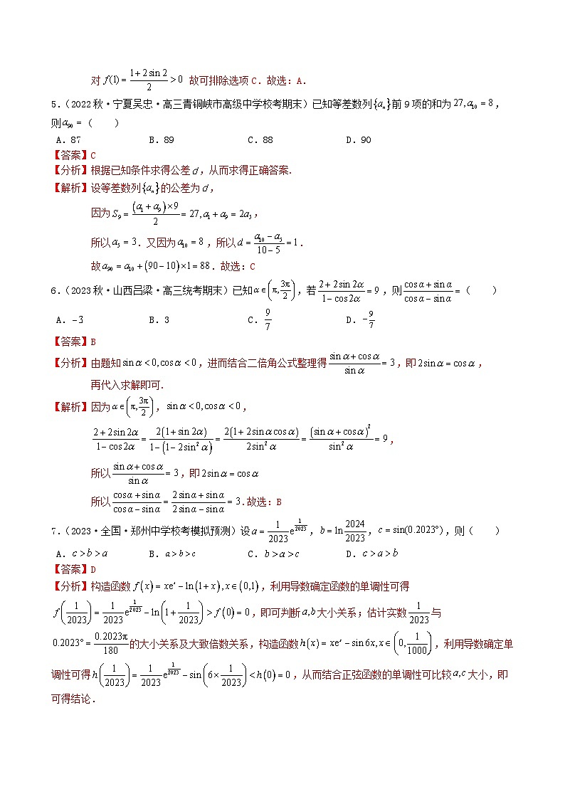 2023年高考数学全真模拟试卷01（新高考专用）（解析版）第3页