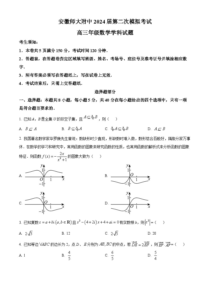2024芜湖师大附中高三下学期二模数学试题含解析01