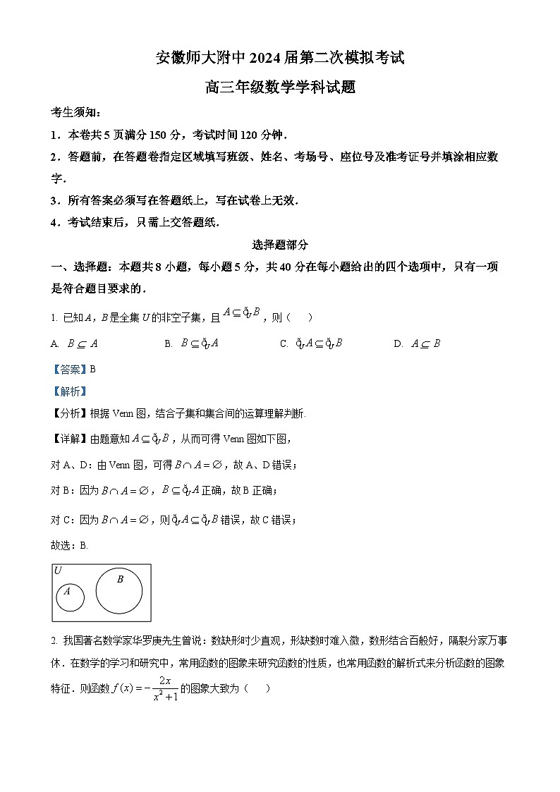 2024芜湖师大附中高三下学期二模数学试题含解析01