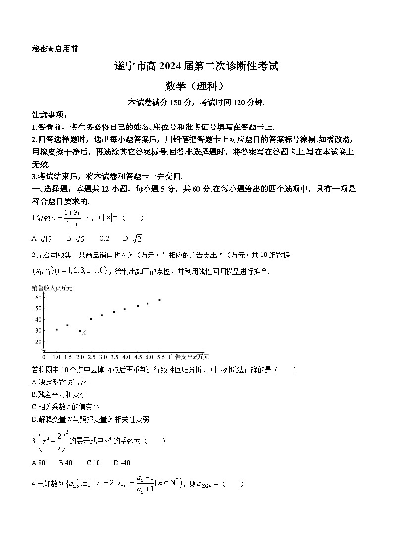 2024高三下学期九二诊试题（广安、眉山、遂宁、雅安、资阳、乐山、广元、自贡、内江）数学（理）含答案01