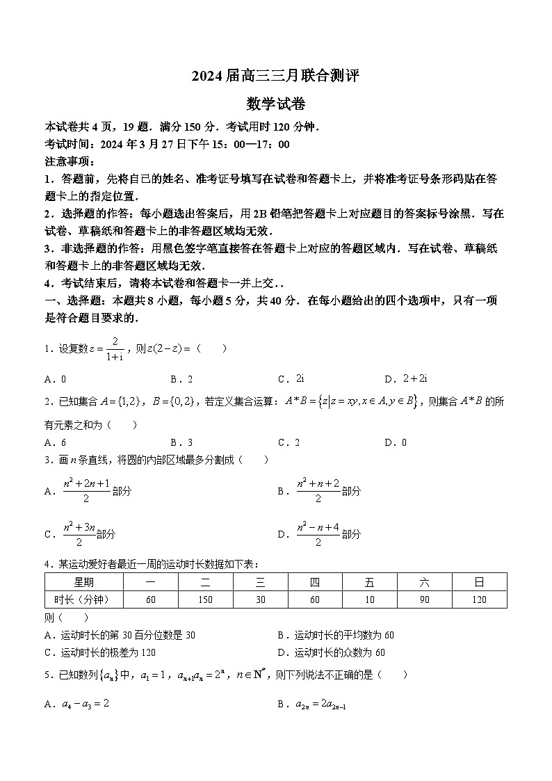 2024湖北省高中名校联盟高三下学期3月一模测评试题数学含解析01