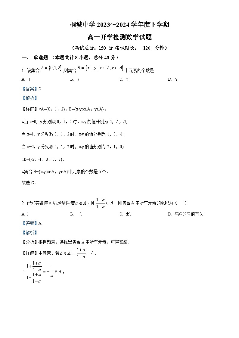 安徽省安庆市桐城中学2023-2024学年高一下学期开学检测数学试题含解析第1页
