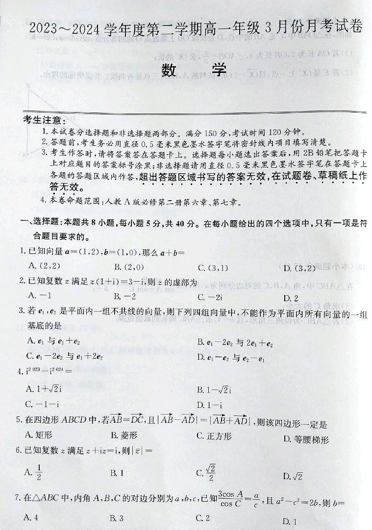 2024沧州十校高一下学期3月月考试题数学PDF版含解析01