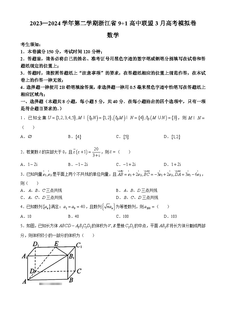 浙江省9+1联盟2023-2024学年高三下学期3月高考模拟数学试卷第1页