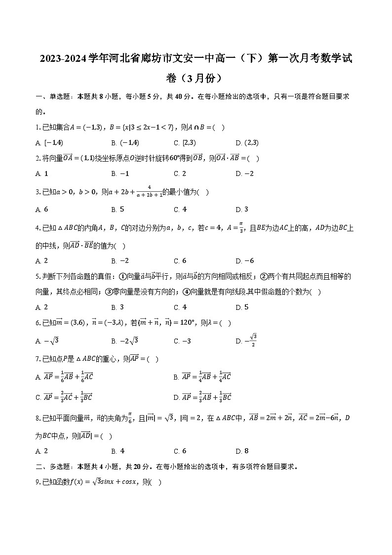 2023-2024学年河北省廊坊市文安一中高一（下）第一次月考数学试卷（3月份）（含解析）第1页
