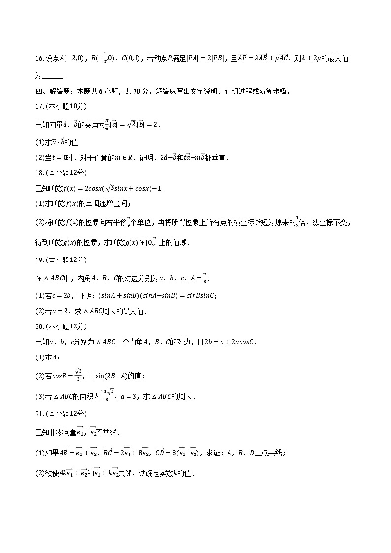 2023-2024学年河北省廊坊市文安一中高一（下）第一次月考数学试卷（3月份）（含解析）第3页